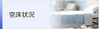 空床状況