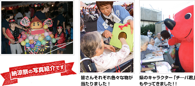 納涼祭の写真紹介です。皆さんそれぞれ色々な物が当たりました!県のキャラクター「チ―バ君」もやってきました!!