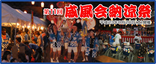 第11回威風会納涼祭01