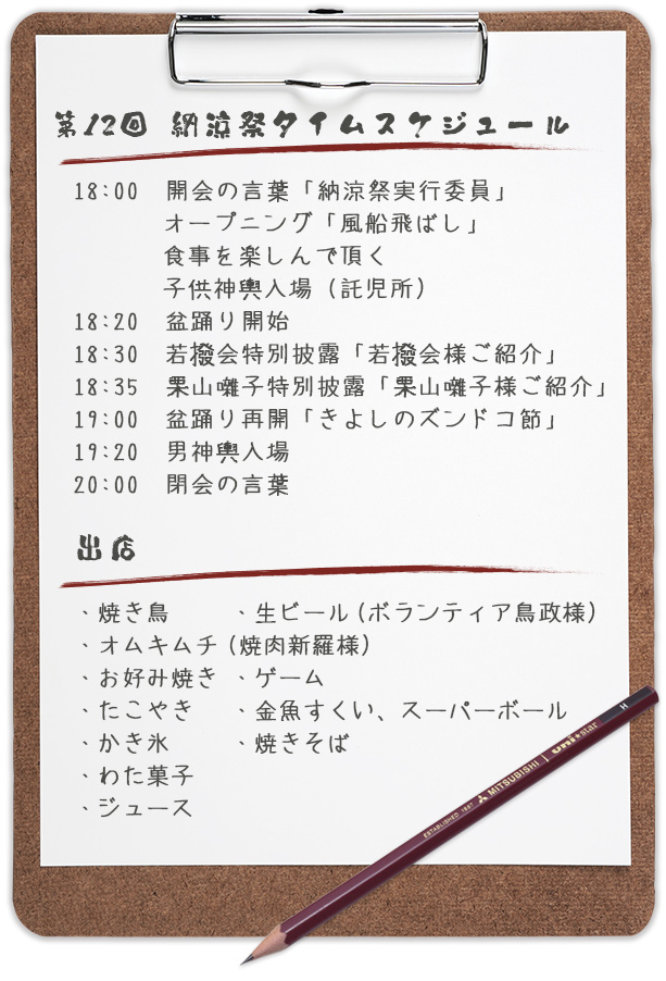 第12回 納涼祭りタイムスケジュール