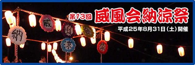 第13回威風会納涼祭