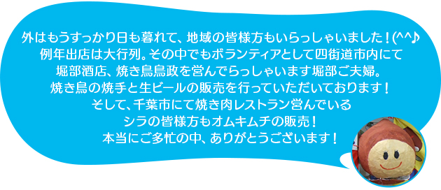 外はもうすっかり日も暮れて、地域の皆様方もいらっしゃいました!例年出店は大行列。